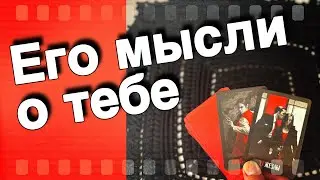 В Эту Минуту❗️Что он ДУМАЕТ ОБО МНЕ прямо сейчас? Его Чувства к Вам Сегодня! 🌞♥️♣️ онлайн гадание