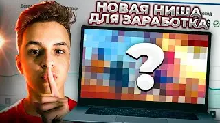 НОВАЯ НИША для ЗАРАБОТКА на американском YouTube для НОВИЧКОВ!