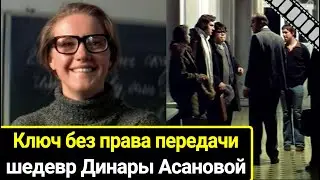 Каким должен быть настоящий учитель: шедевр Динары Асановой - 