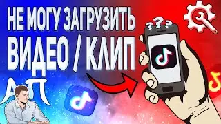 Что делать если не удалось загрузить / добавить видео / клип в Тик Токе? Сохранилось в черновки