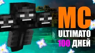 100 ДНЕЙ НА САМОЙ БОЛЬШОЙ СБОРКЕ | Minecraft (Mc Ultimato)