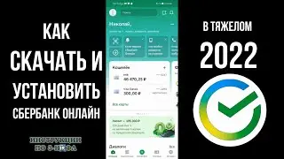 Сбербанк Онлайн скачать на Андроид: как установить Сбербанк онлайн в 2022 году на телефон