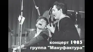 Группа Мануфактура  концерт на I фестивале ленинградского Рок-клуба 1983 год.