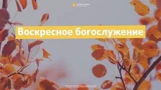 Воскресное богослужение 24 октября 2021г
