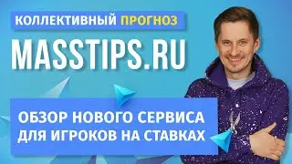 MASSTIPS.RU - Коллективный прогноз. Обзор сервиса для игроков на ставках