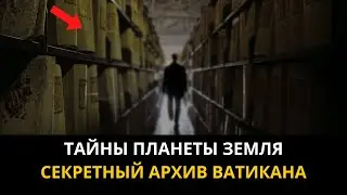 Тайны планеты Земля . Секретный архив Ватикана. Тайны Ватикана. Интересные факты