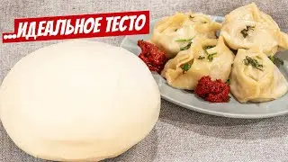 Идеальное тесто на манты без яиц! Готовлю только так, простой рецепт!