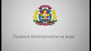 Правила безопасности в водном походе