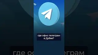 Где офис телеграм в Дубае? Дурова отпустили? | Инвестиции в недвижимость | Дмитрий Mike Иванов