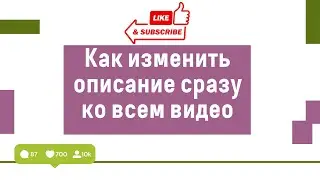 Как добавить или изменить описание ко всем вашим видео на YouTube