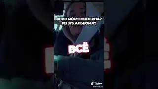 Слив Трека Моргенштерна - Хочу Бросить Всё из 3 Альбома