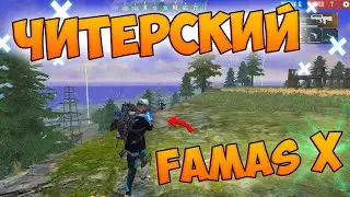 НОВЫЙ FAMAS X ПРОТИВ ОТРЯДОВ В FREE FIRE!