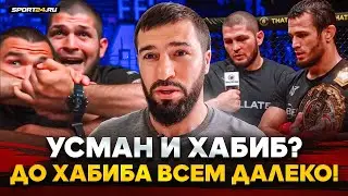 ТУХУГОВ: Нурмагомедов VS Шаблий, ЭМОЦИИ Хабиба, Усман VS Гейджи, реванш с Куатом Хамитовым