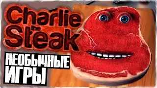 ОБЗОР ЧАРЛИ СТЕЙК! - САМАЯ ЖЕСТОКАЯ ИГРА? ◉ Charlie The Steak