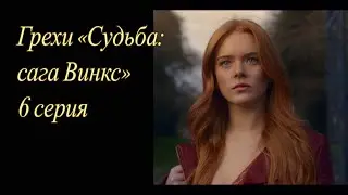 Грехи «Судьба: сага Винкс». 6 серия (Часть 2)