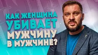 Откуда берутся проблемы в отношениях и как женщина убивает в мужчине мужчину?