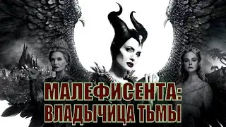 [МАЛЕФИСЕНТА: ВЛАДЫЧИЦА ТЬМЫ / Maleficent: Mistress of Evil - 2019] обзор на фильм