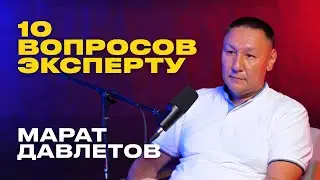 10 вопросов эксперту: Марат Давлетов