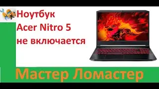 Ноутбук Acer Nitro 5 не включается