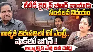 వాళ్ళకి తిరుపతిలో నో ఎంట్రీ.. ! Botla Latha Chowdary About TTD Chairman BR Naidu | Red Tv