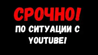 СРОЧНОЕ ОБРАЩЕНИЕ ПО ТЕКУЩЕЙ СИТУАЦИИ С КАНАЛОМ!