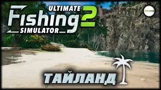 🔴ULTIMATE FISHING 2🔴 - ТАЙЛАНД. СТРИМ. #5