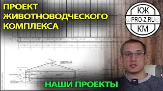 Проектирование животноводческих комплексов | Проектирование зданий