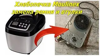 Как разобрать хлебопечку Moulinex, как заменить ремень Moulinex OW110E, не крутит лопатка.