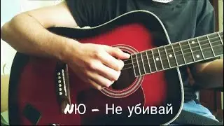 NЮ - Не убивай (cover на гитаре)