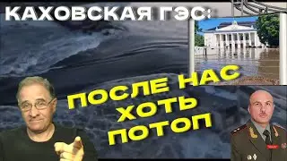 Каховская ГЭС: после нас - хоть потоп! | Новости 7-40, 6.6.2023