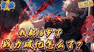已完结《我都16岁了，战力破亿怎么了》这是一个永劫神穿越到蓝星，成为一名普通高中生的故事。　　半岁的时候，他蹬了他爸一脚，导致他爸差点半身不遂大小便失禁，在轮椅上躺了半年才缓过来。五岁上修仙小学的时候