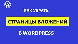 Как отключить страницы вложений attachment