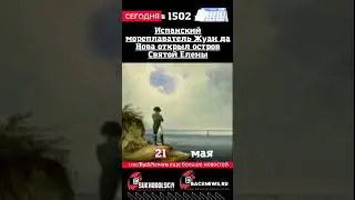 Сегодня, 21 мая,  Испанский мореплаватель Жуан да Нова открыл остров Святой Елены