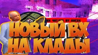 LUA НОВОЕ ЧИТ МЕНЮ ДЛЯ КЛАДОВ АРИЗОНА РП! ВХ НА КЛАДЫ! ARIZONA GAMES! 2021! NO FIX!