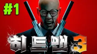 사람 하나 담궈달라고? 아따 껌이제~! [HITMAN 3]