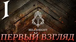 ПЕРВЫЙ ВЗГЛЯД ►Bellwright ► 1