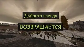 STALCRAFT: Добро всегда возвращается!