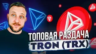 Топовая раздача Tron (TRX) / Проверено - платит / Как заработать криптовалюту