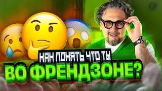 Как распознавать признаки френдзоны