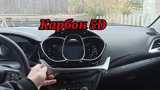 Лада Веста ! Карбон 5D. Оклейка декоративных элементов !