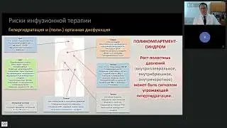 Риски инфузионной терапии Кузьков В.В.