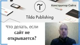 Что делать, если сайт не работает (не открывается)? | Тильда Бесплатный Конструктор Создания Сайтов