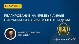 Реагирование на чрезвычайные ситуации на рабочем месте и дома