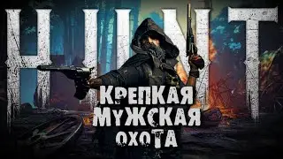 ВЫЖЖЕННАЯ ЗЕМЛЯ, СНЕГА НЕ БУДЕТ | СТРИМ Hunt: Showdown