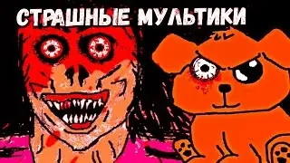 САМЫЕ СТРАШНЫЕ МУЛЬТИКИ #19 (Poochee and Pansy/Gangadiddle)