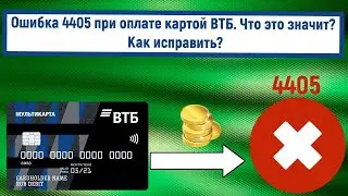 Ошибка 4405 при оплате картой ВТБ. Что это значит? Как исправить?