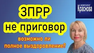 "ЗПРР не приговор: возможно ли полное выздоровление?" Невролог Краснова