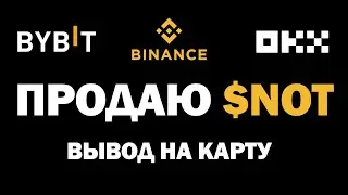 Как продать NOTCOIN и получить свои деньги на карту