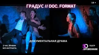 Спектакль "Градус // DOC.FORMAT". Реж. Р. Шидловский