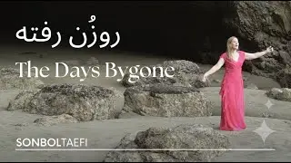 Sonbol Taefi- The Days bygone - روزُن رفته